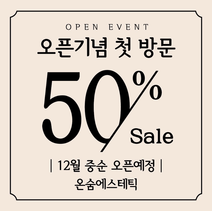 온숨에스테틱