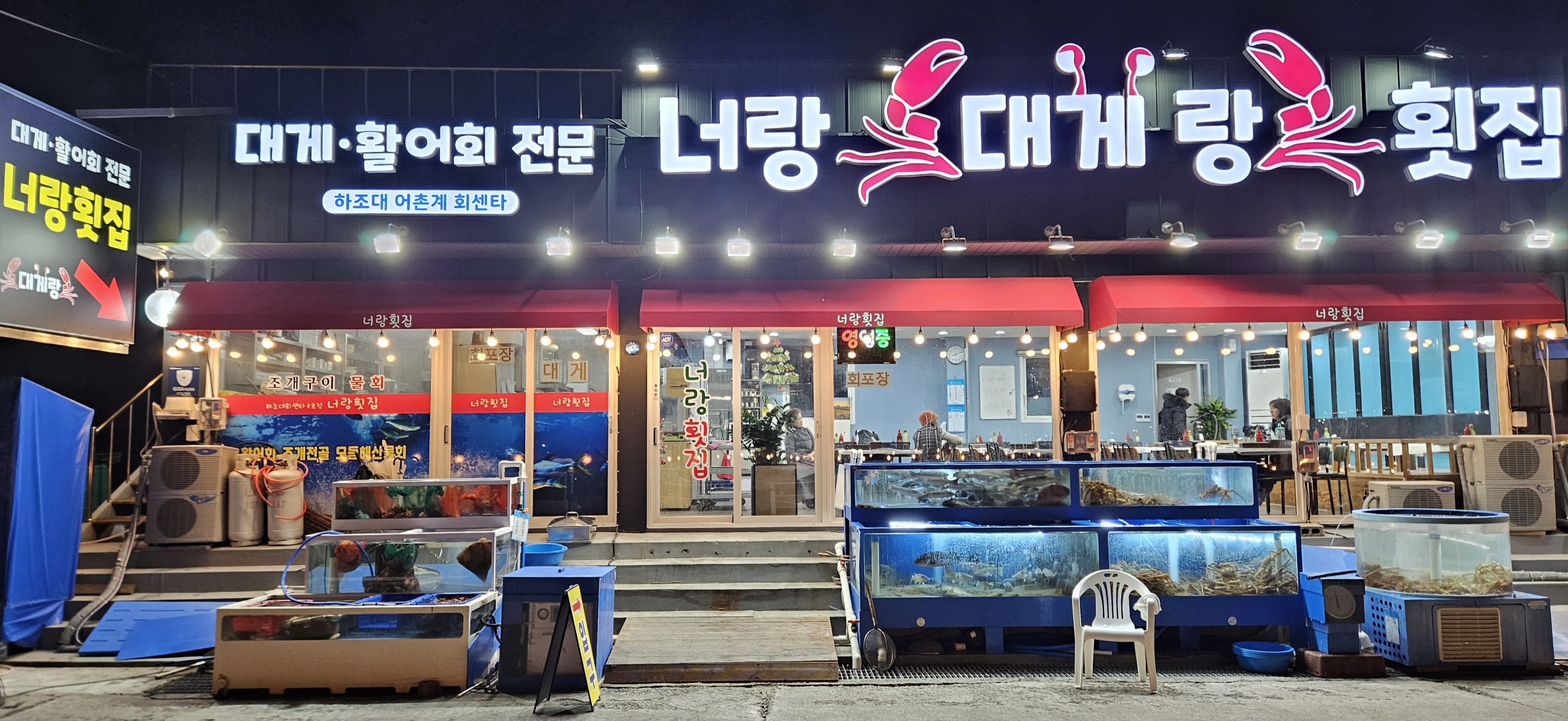 너랑횟집