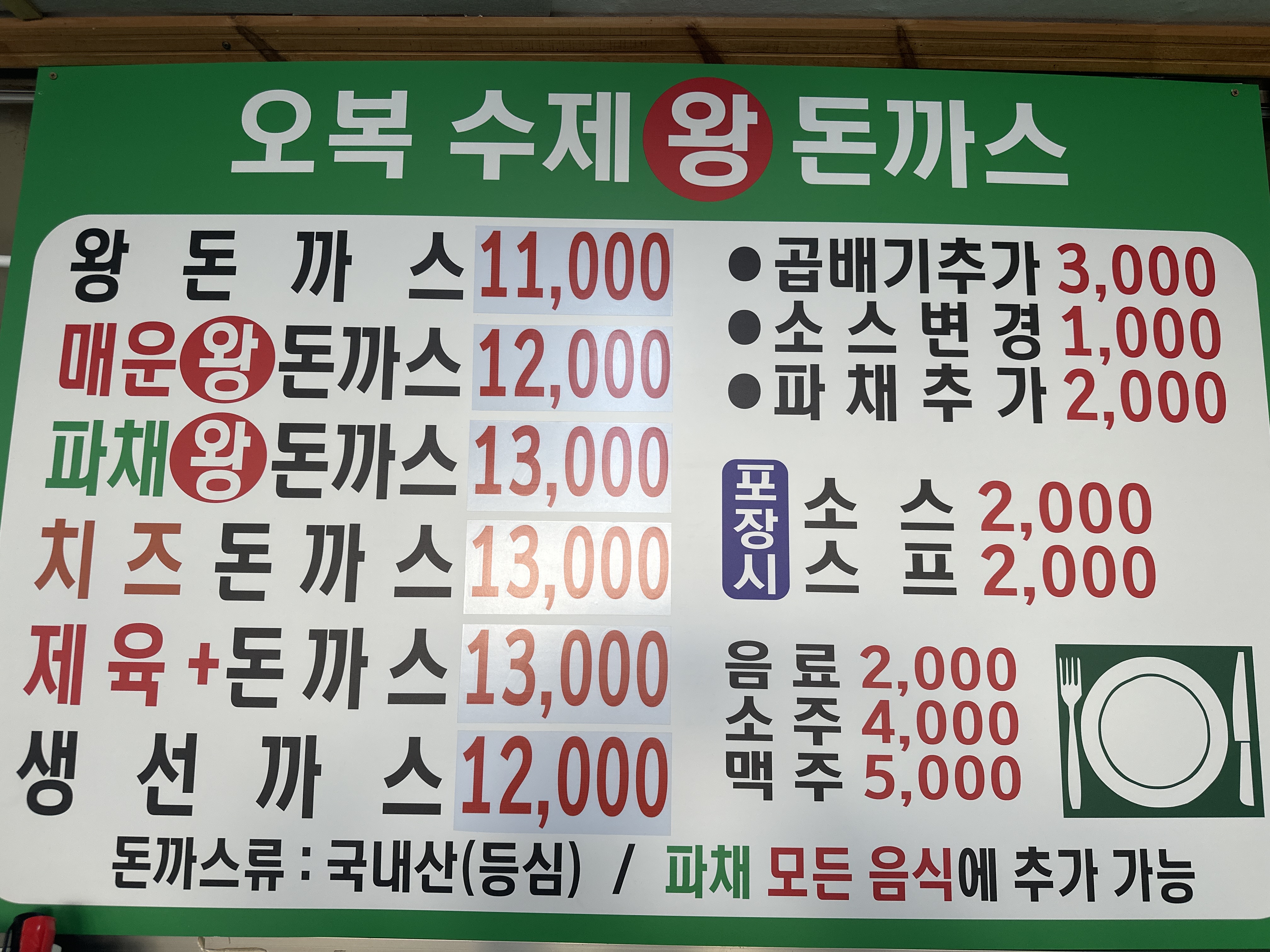 오복수제왕돈까스