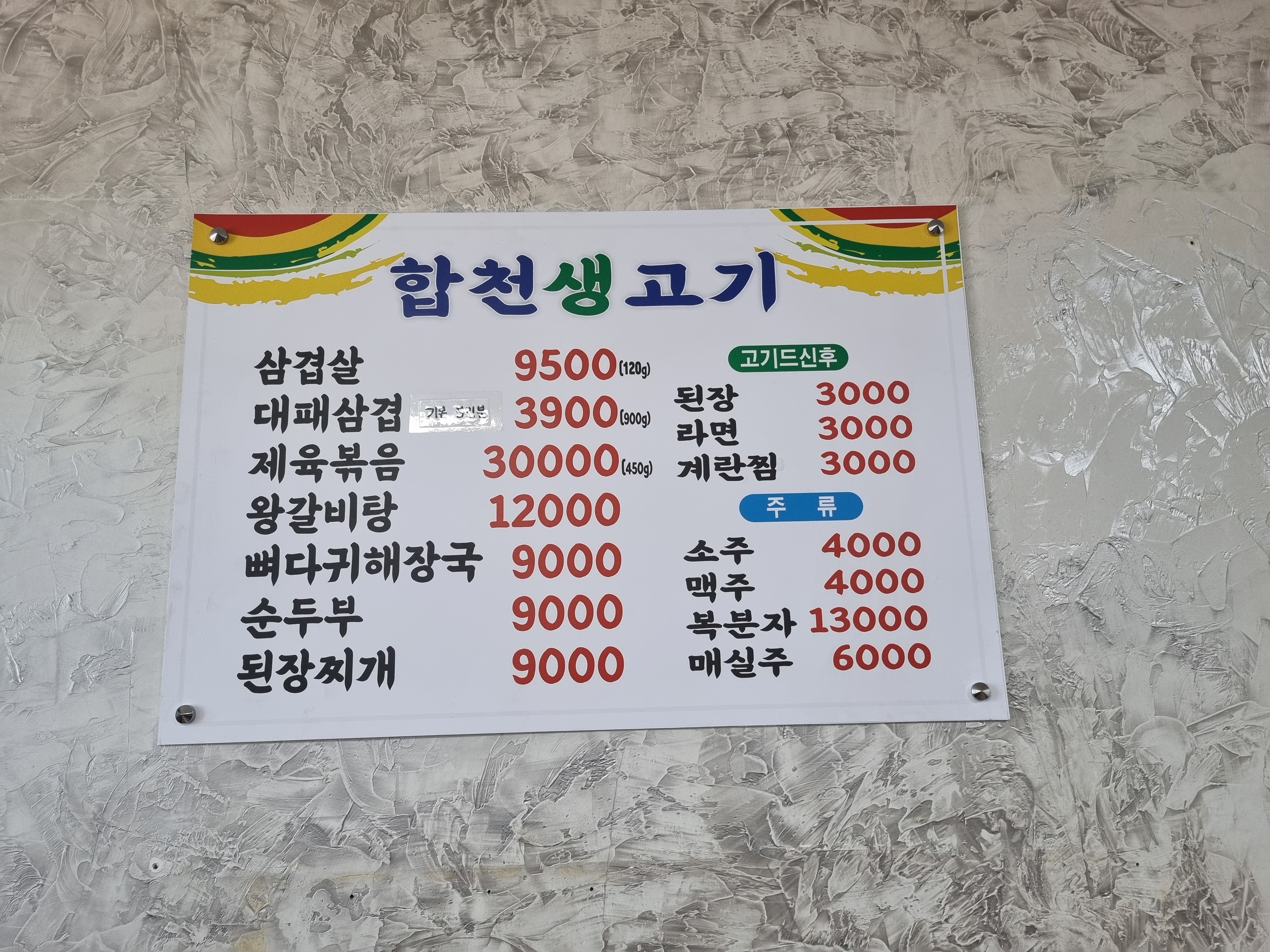 합천생고기 대표 이미지