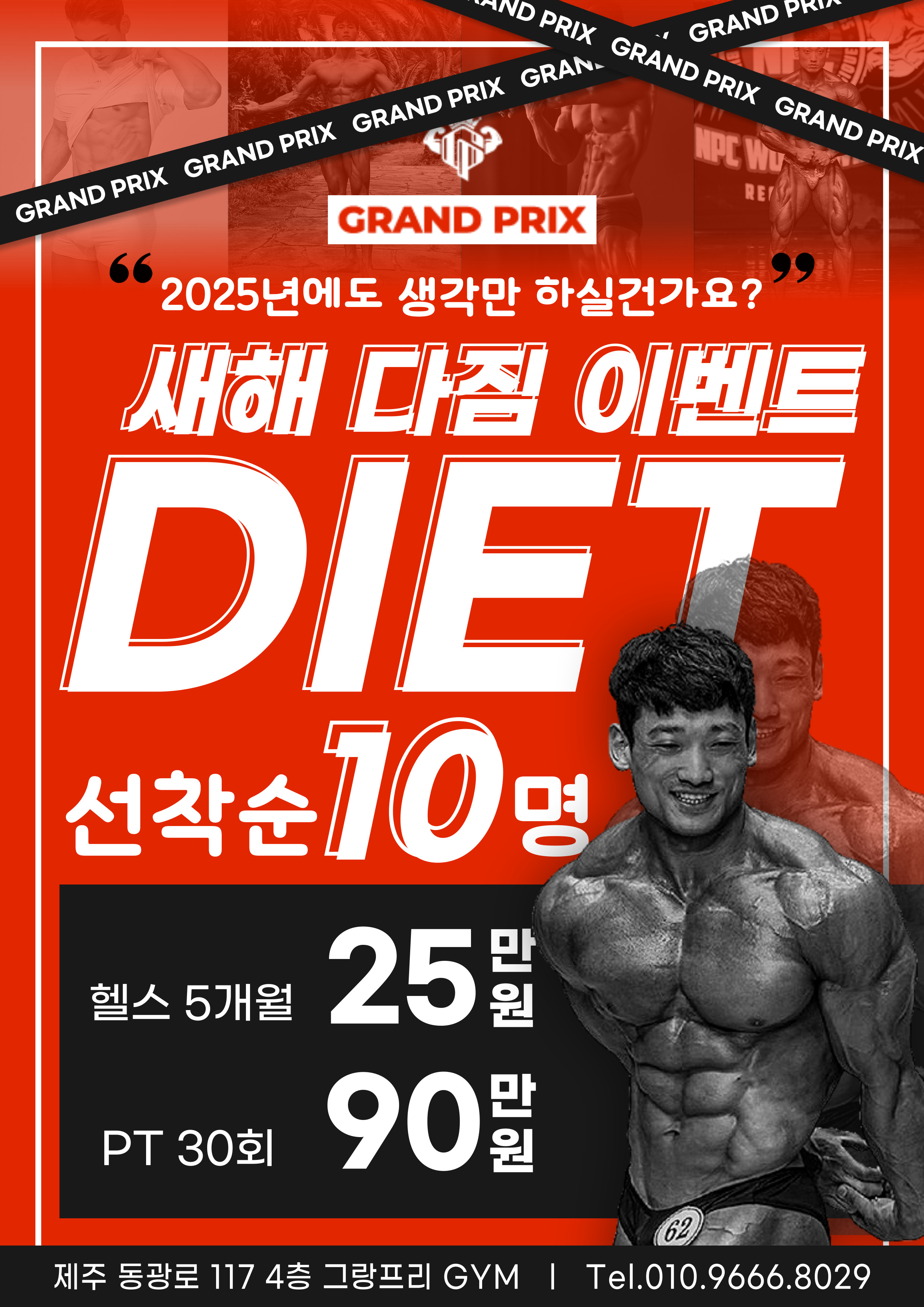 그랑프리짐