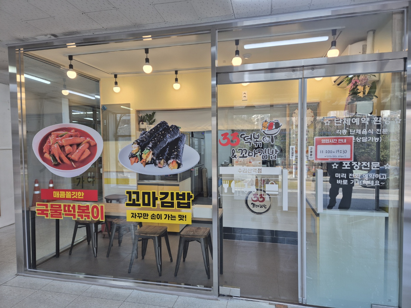 33떡볶이&꼬마김밥 수리산역점 설명사진