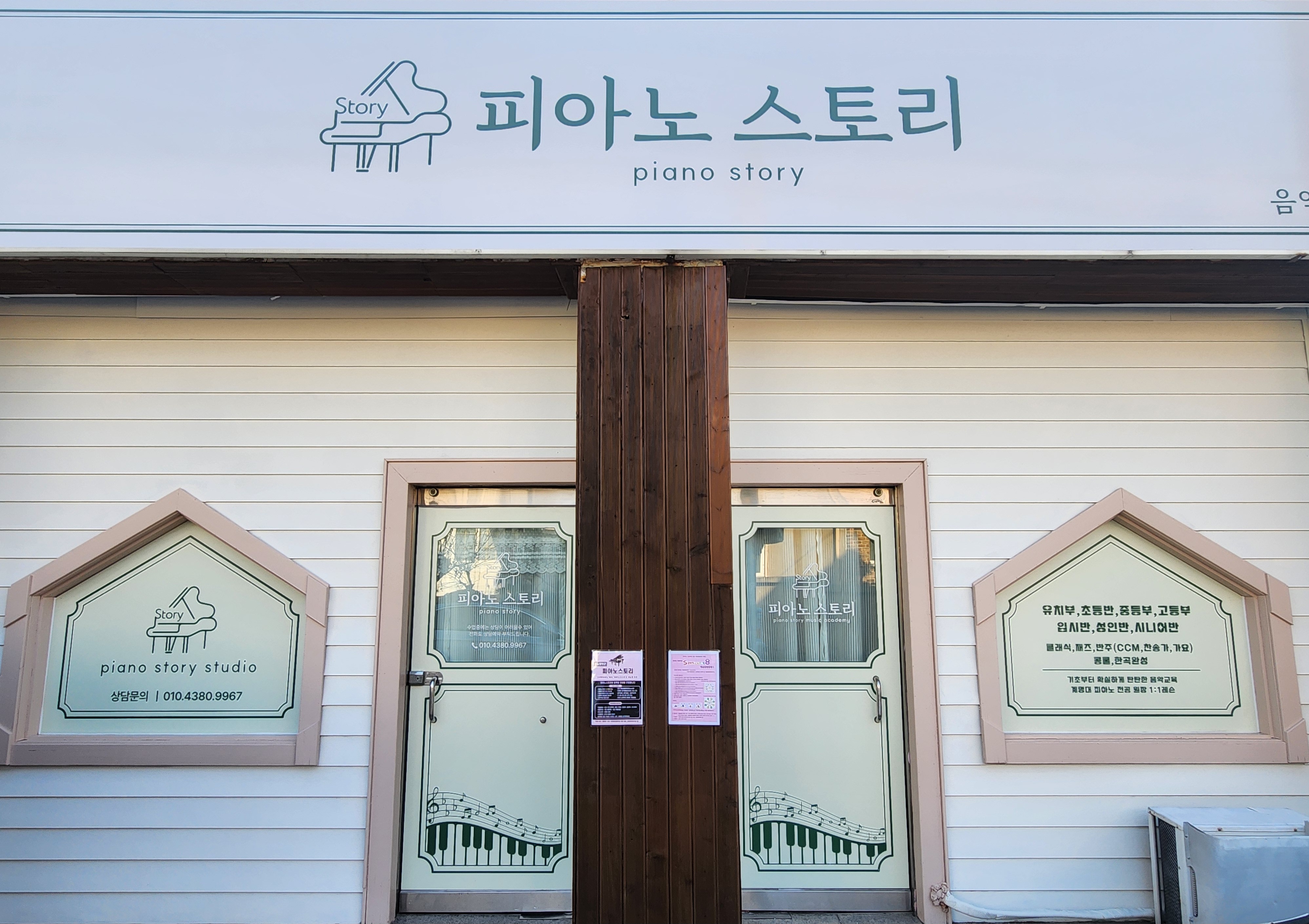 피아노스토리음악교습소