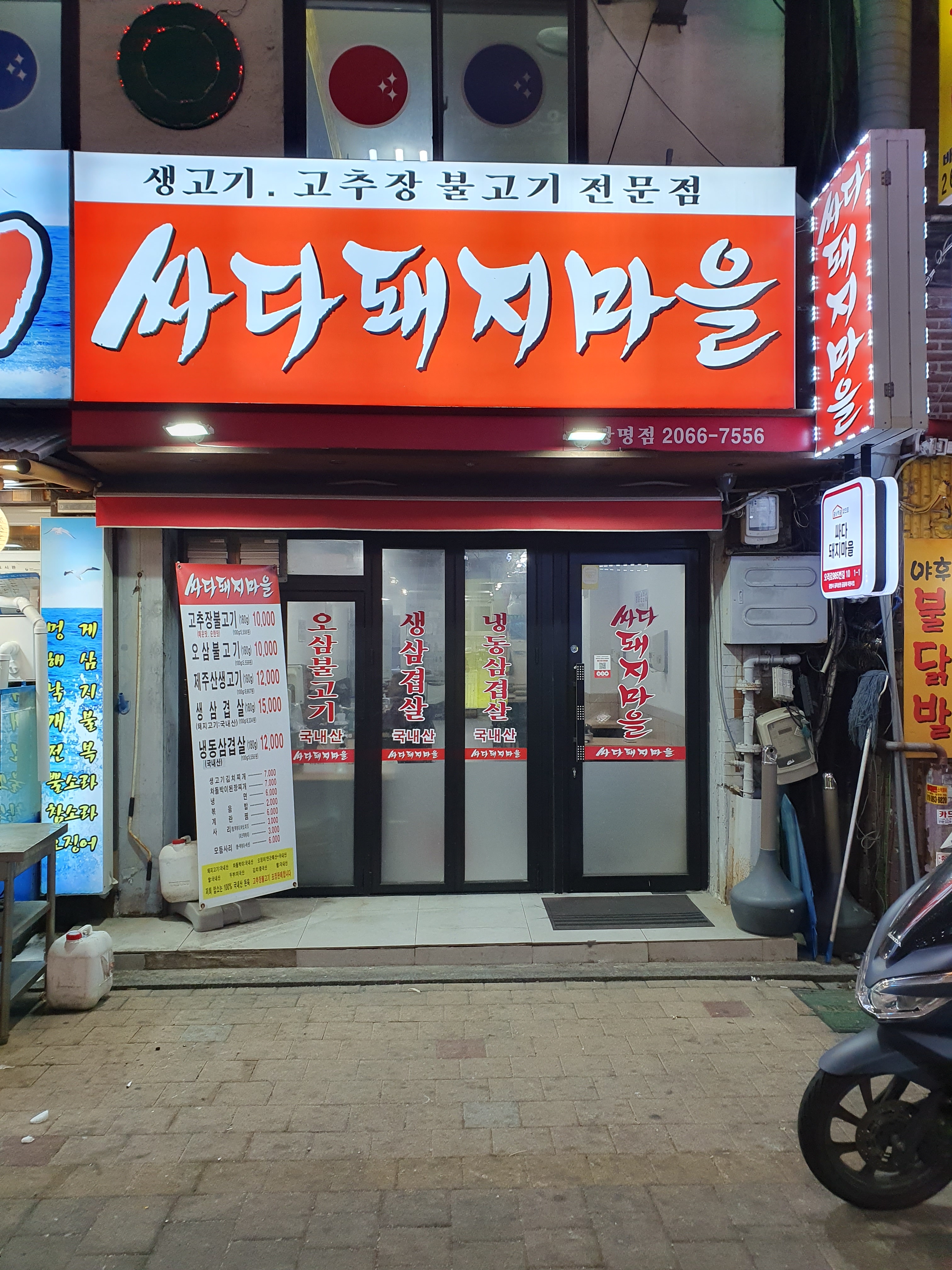 싸다돼지마을 광명점
