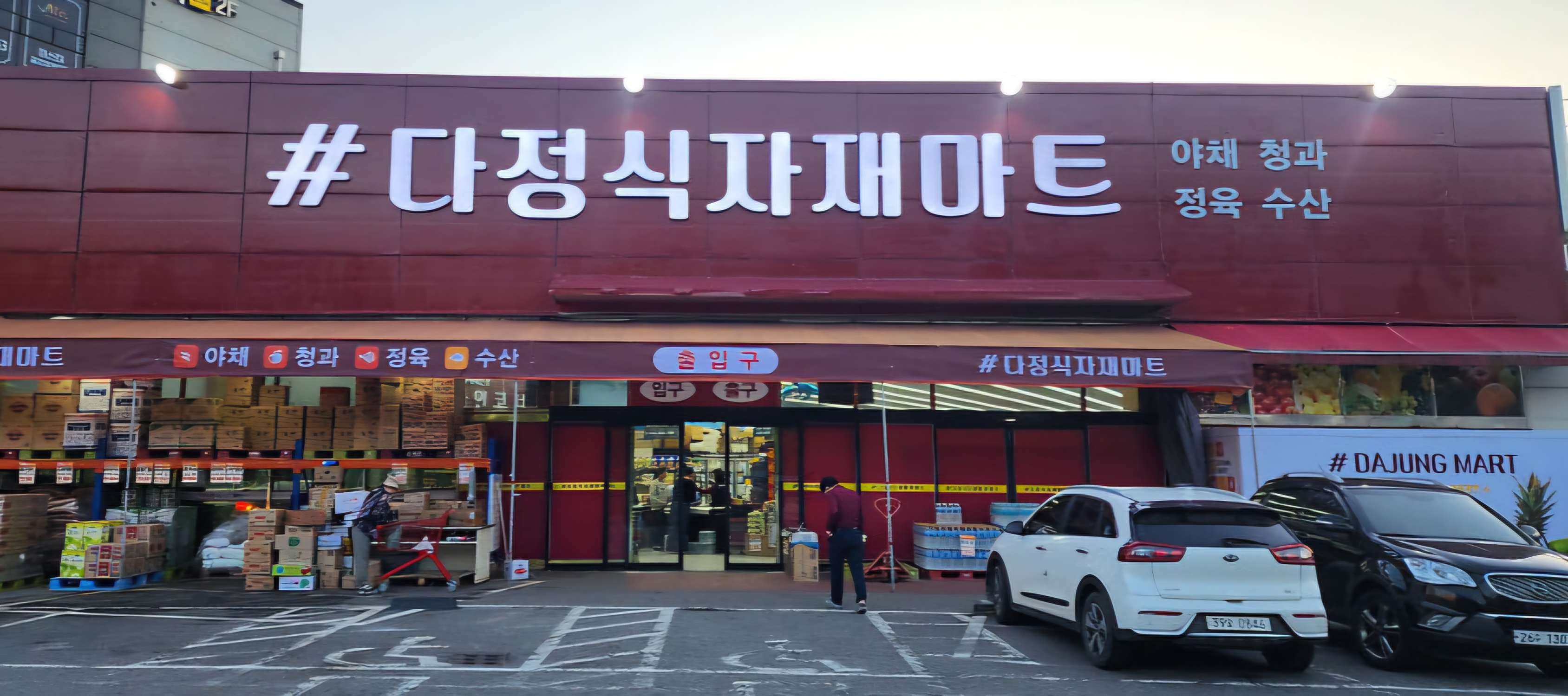 다정식자재마트