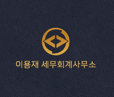 이용재세무회계사무소