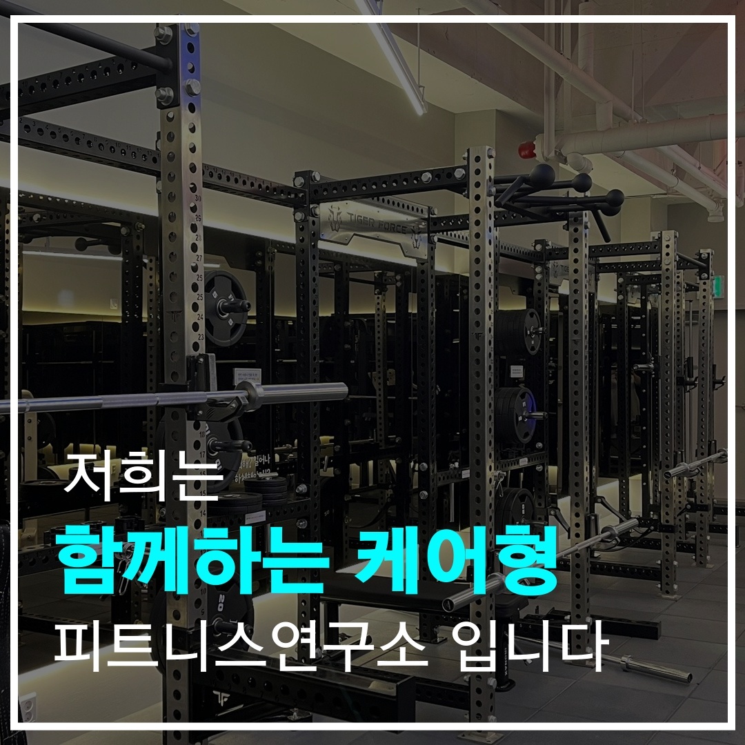 피트니스 연구소 용현점 헬스 PT