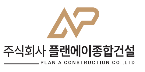 플랜에이종합건설