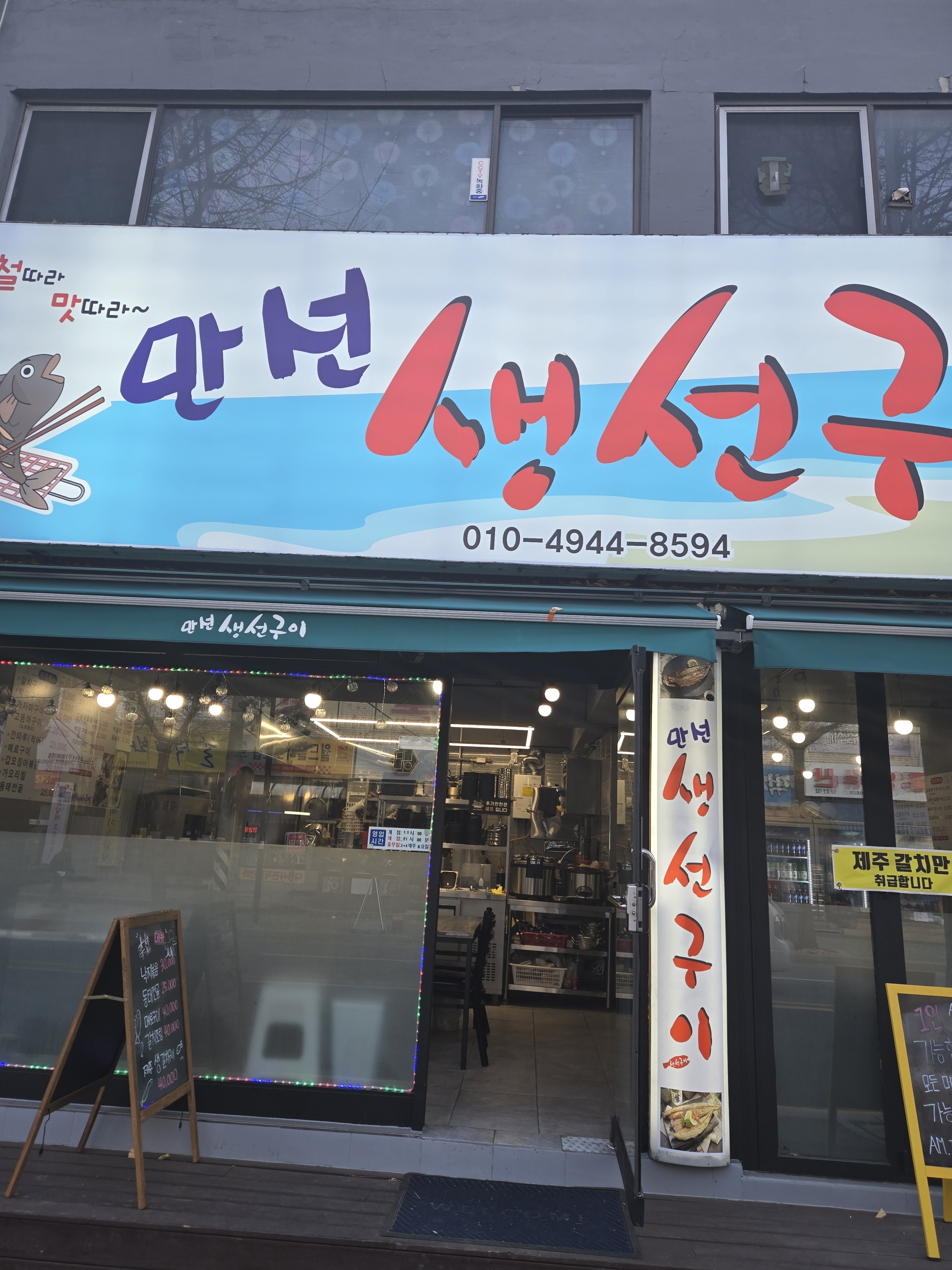 만선생선구이