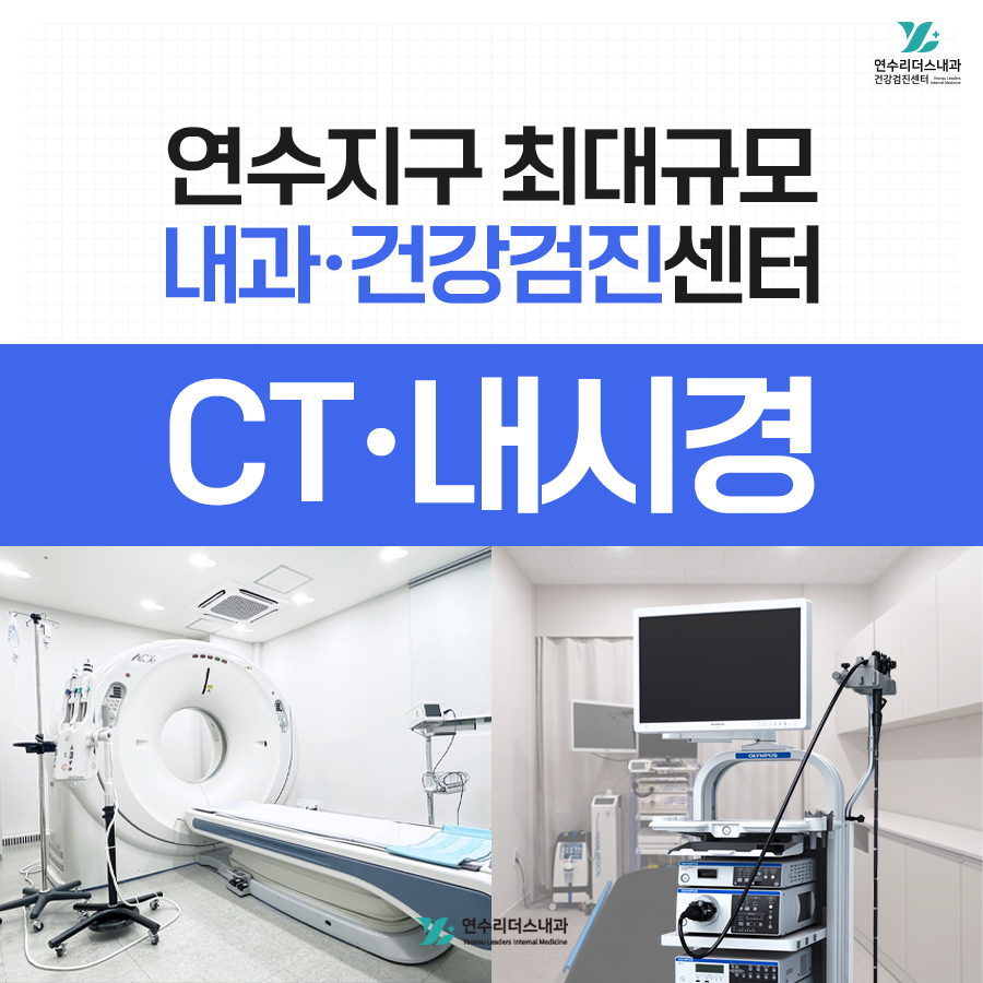 연수리더스내과의원 건강검진센터