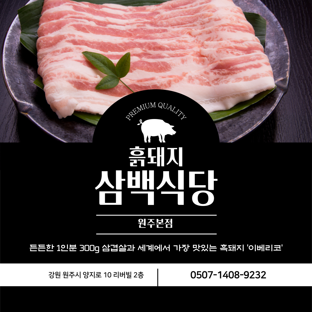 흑돼지삼백식당 원주본점