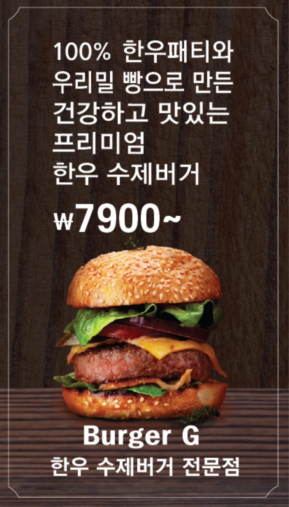 한우수제버거 Burger G