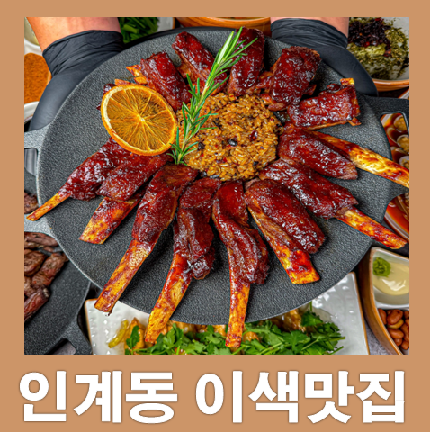 양마담 방촌양고기 인계점