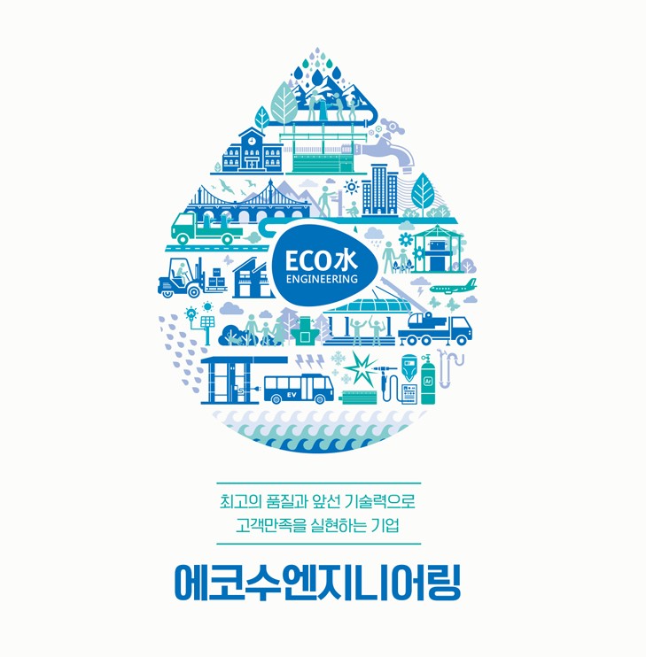 에코수엔지니어링