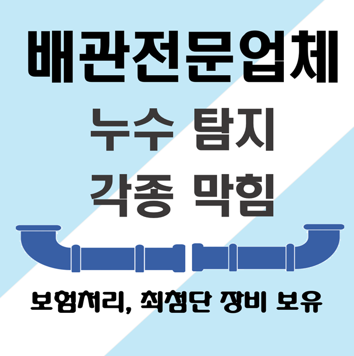 남구누수탐지하수구막힘뚫는배관전문업체