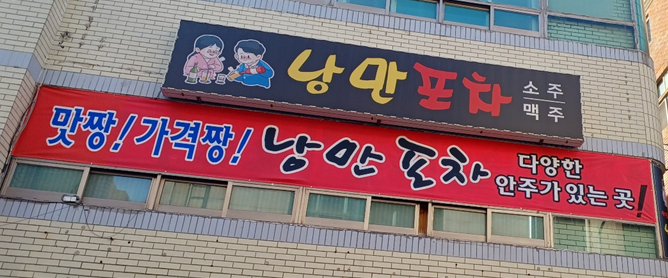낭만포차