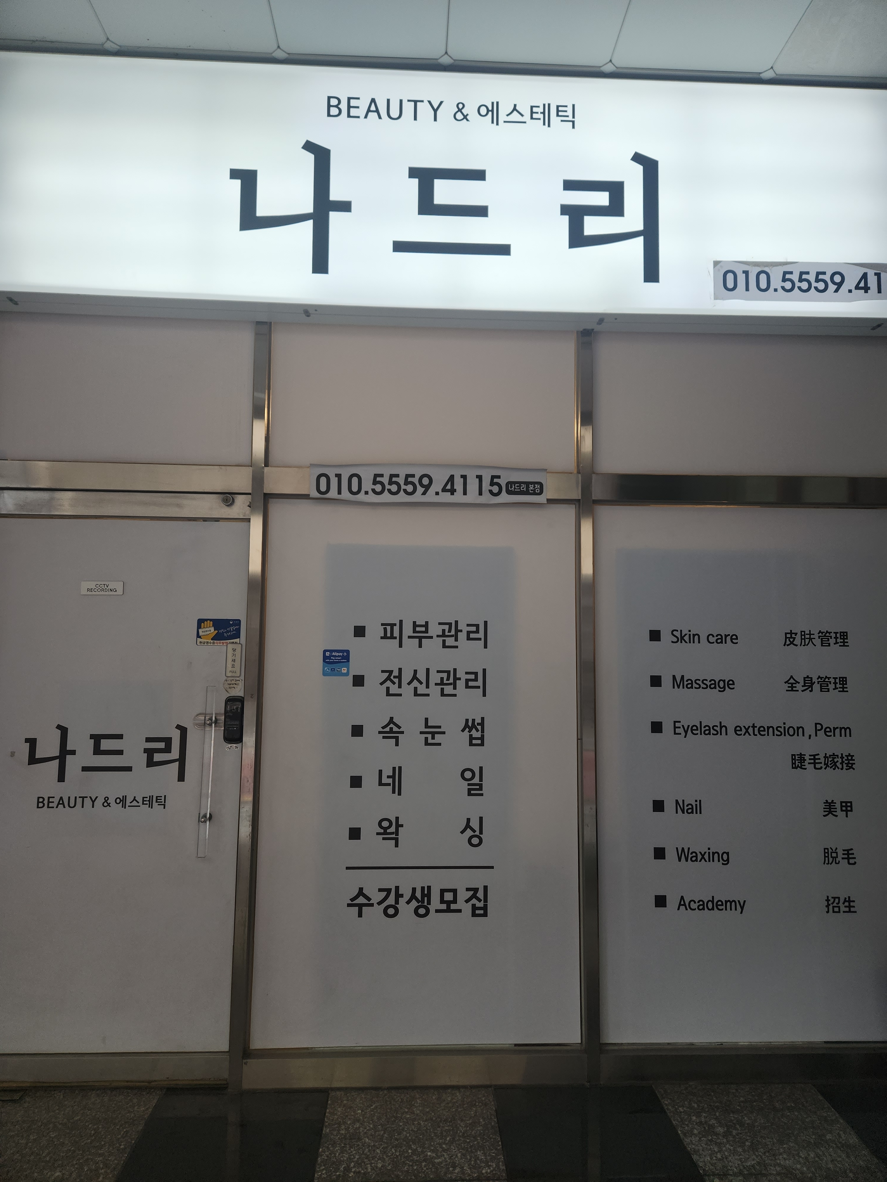 나드리 에스테틱