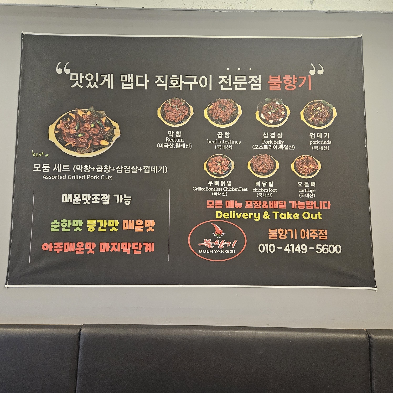 불향기막창 여주점