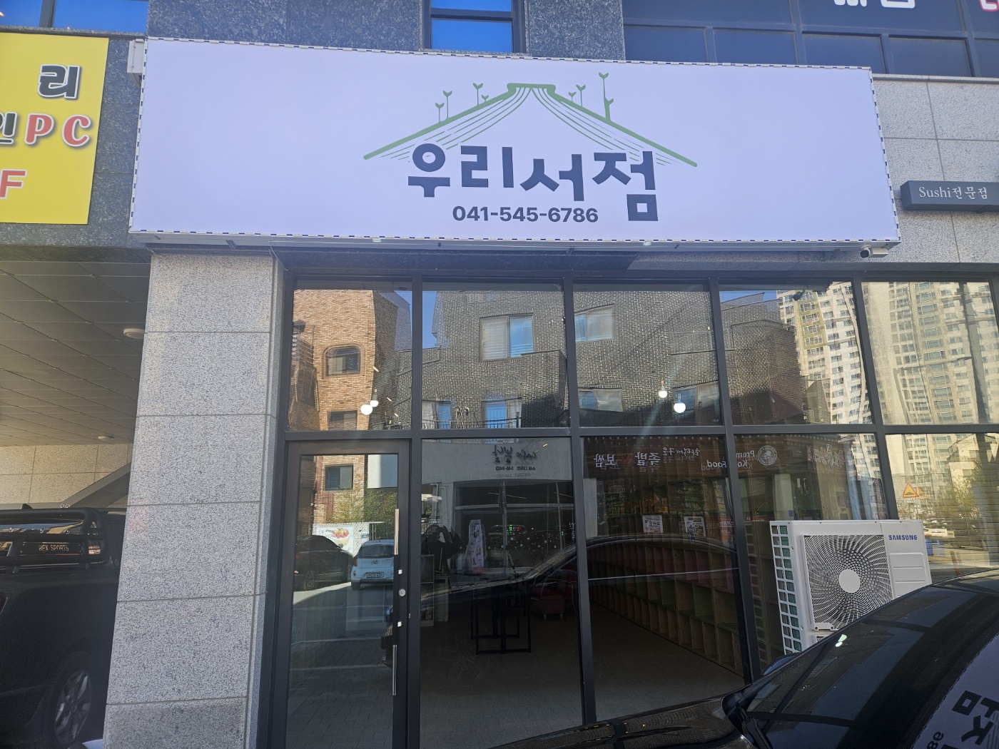 우리서점
