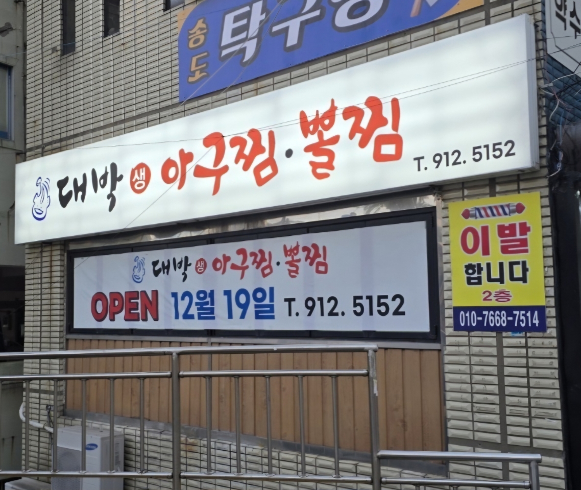 대박 생아구찜, 뽈찜