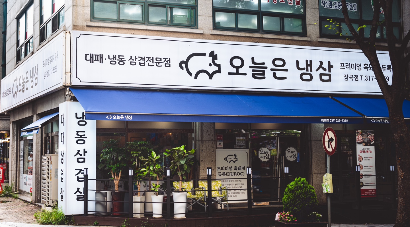 오늘은냉삼
