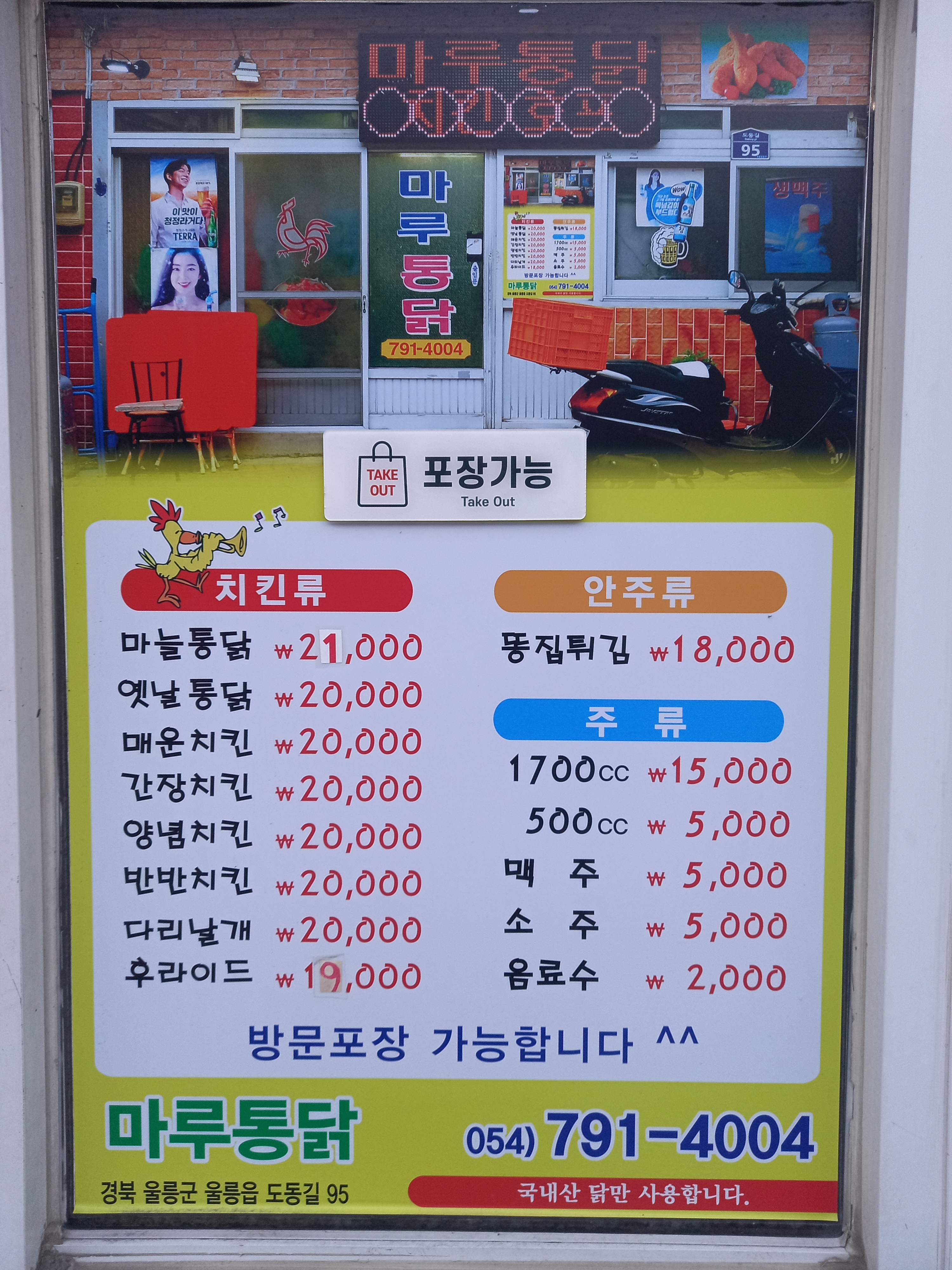 마루통닭