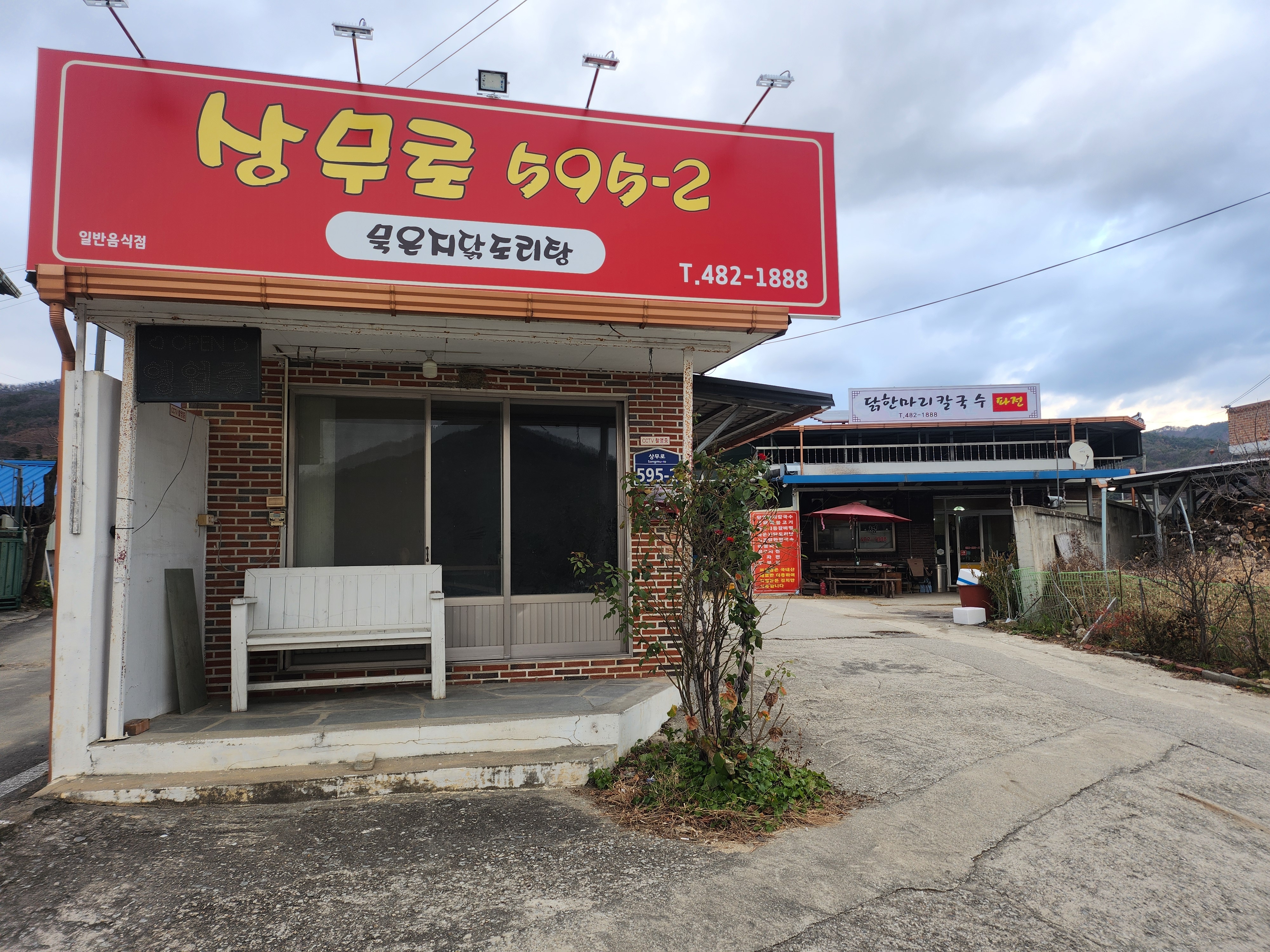 닭한마리칼국수상무로점 설명사진