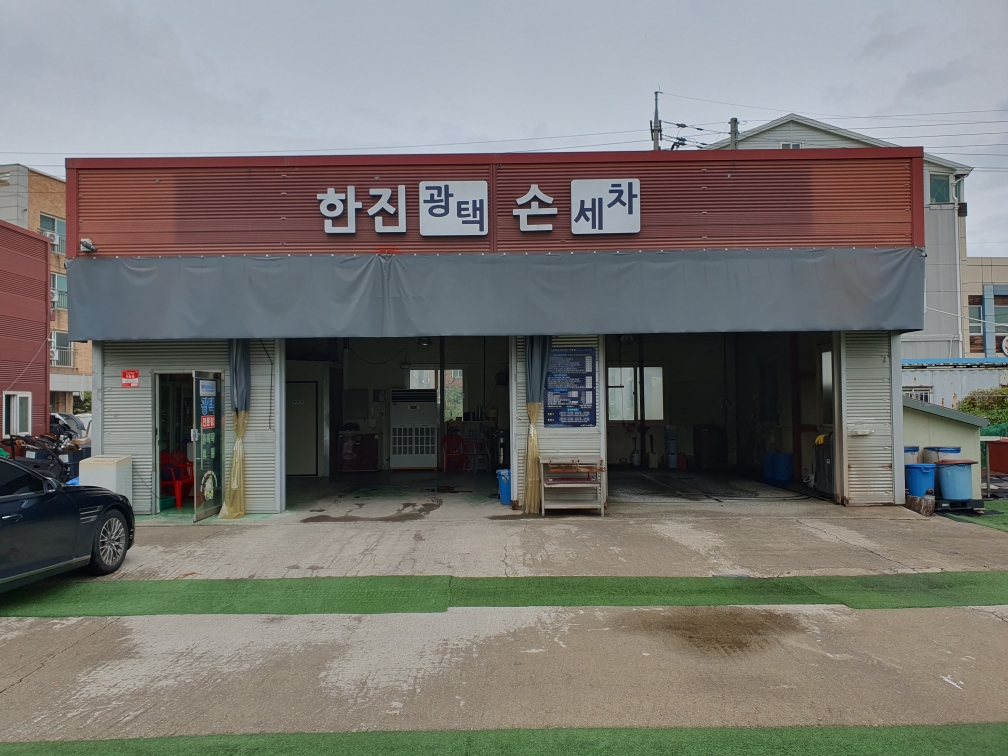 한진광택손세차장