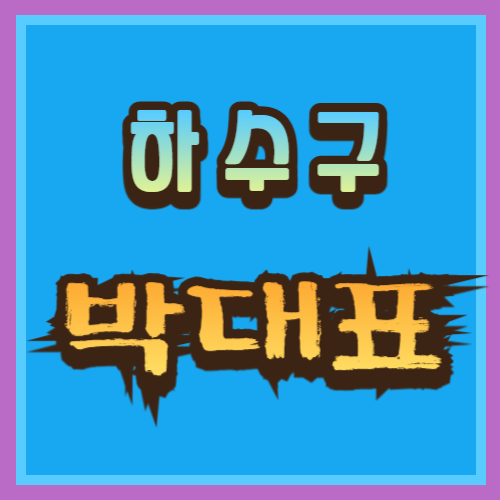 예산하수구막힘예산변기막힘예산싱크대막힘하수구박대표