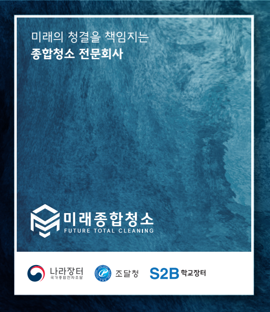 미래종합청소