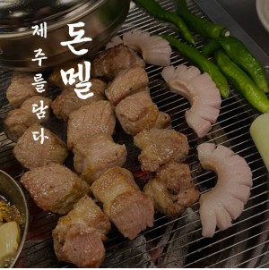 돈멜 서현 직영점