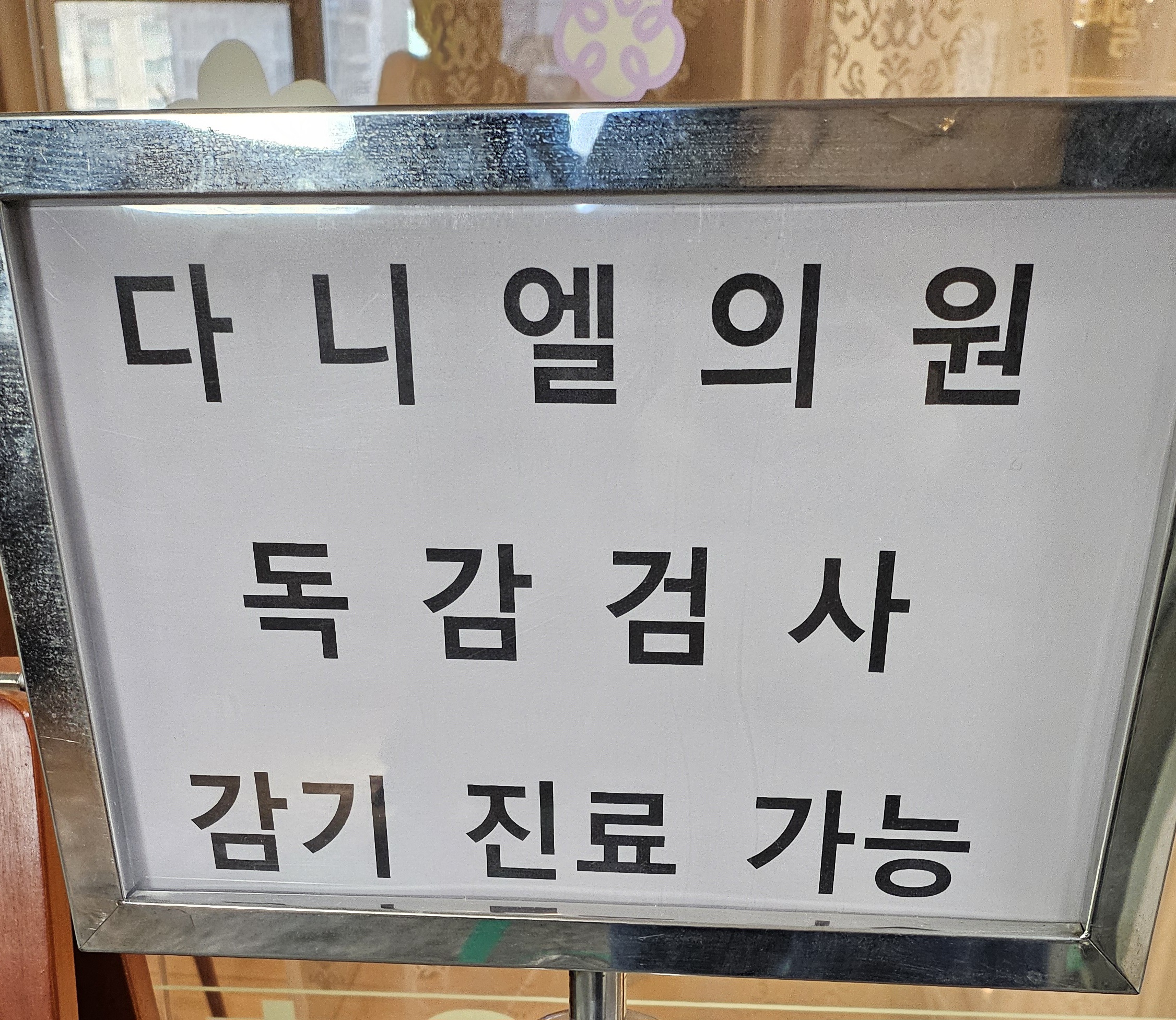 다니엘의원