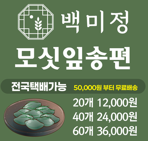 백미정 잔기지떡모시송편 광주첨단본점