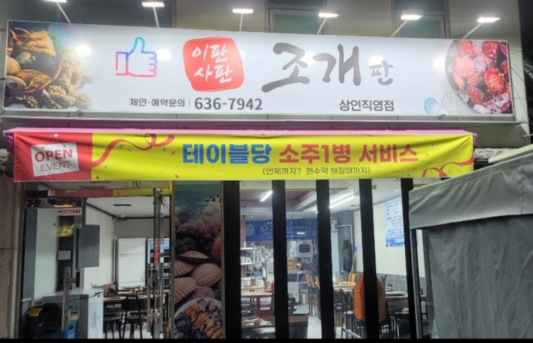 이판사판 조개판