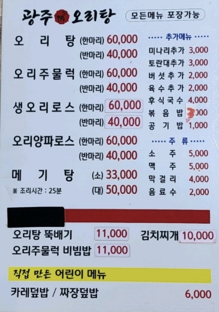 광주오리탕