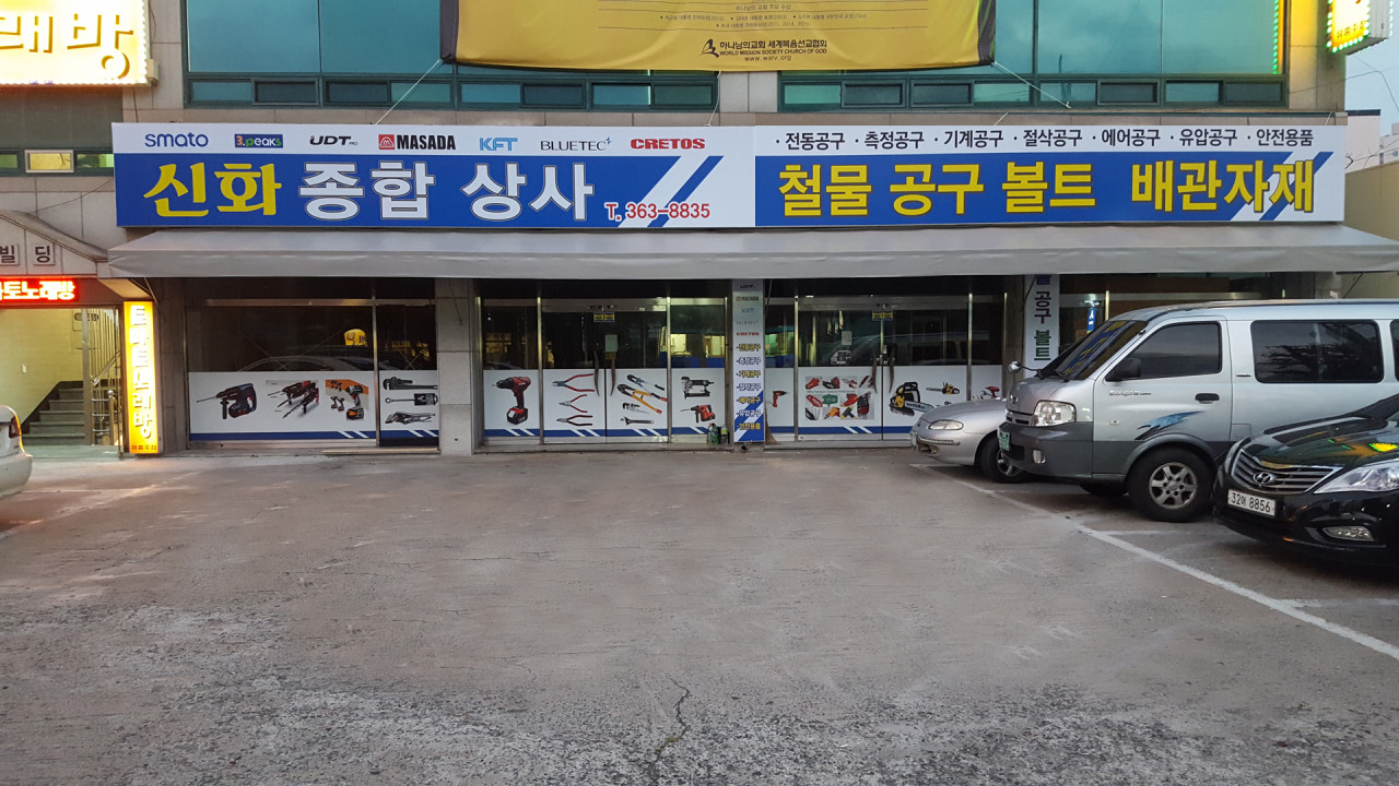 신화종합상사