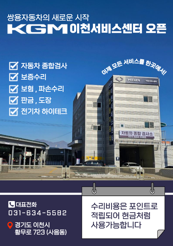 KGM 이천서비스센터