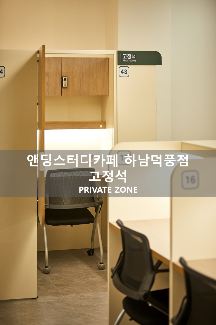 앤딩스터디카페 하남덕풍점