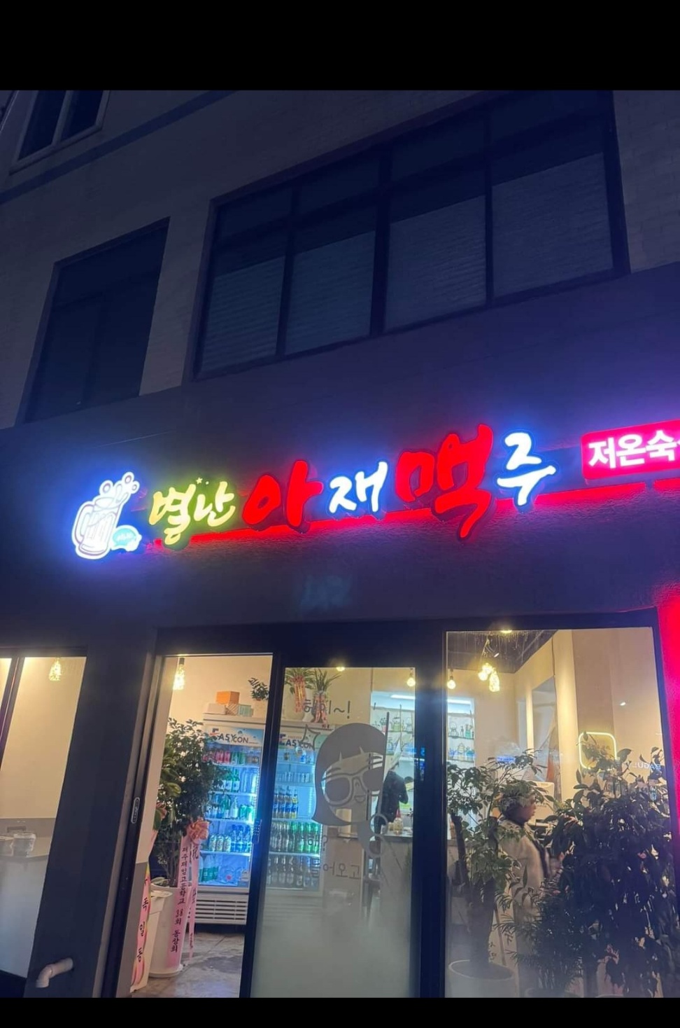 별난아재맥주 용담점