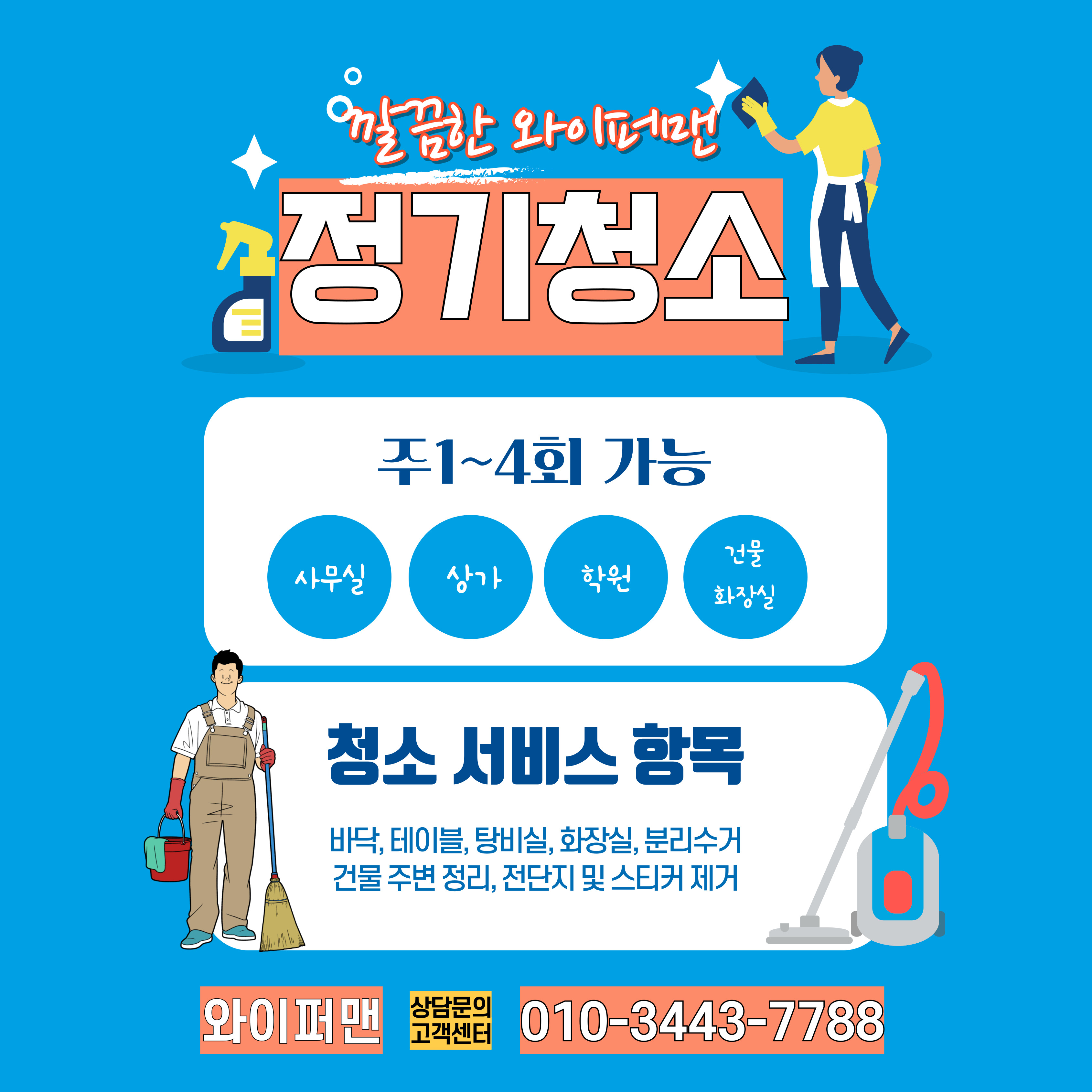 와이퍼맨 청소업체