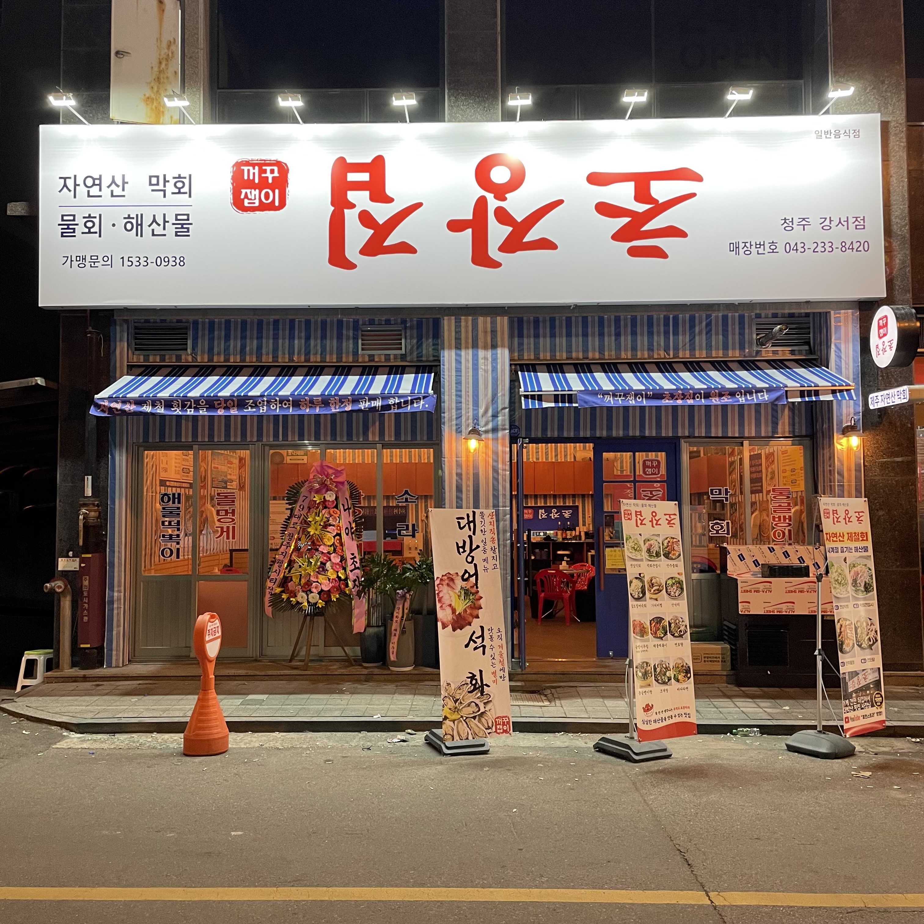 꺼꾸잽이 초장집 청주강서점