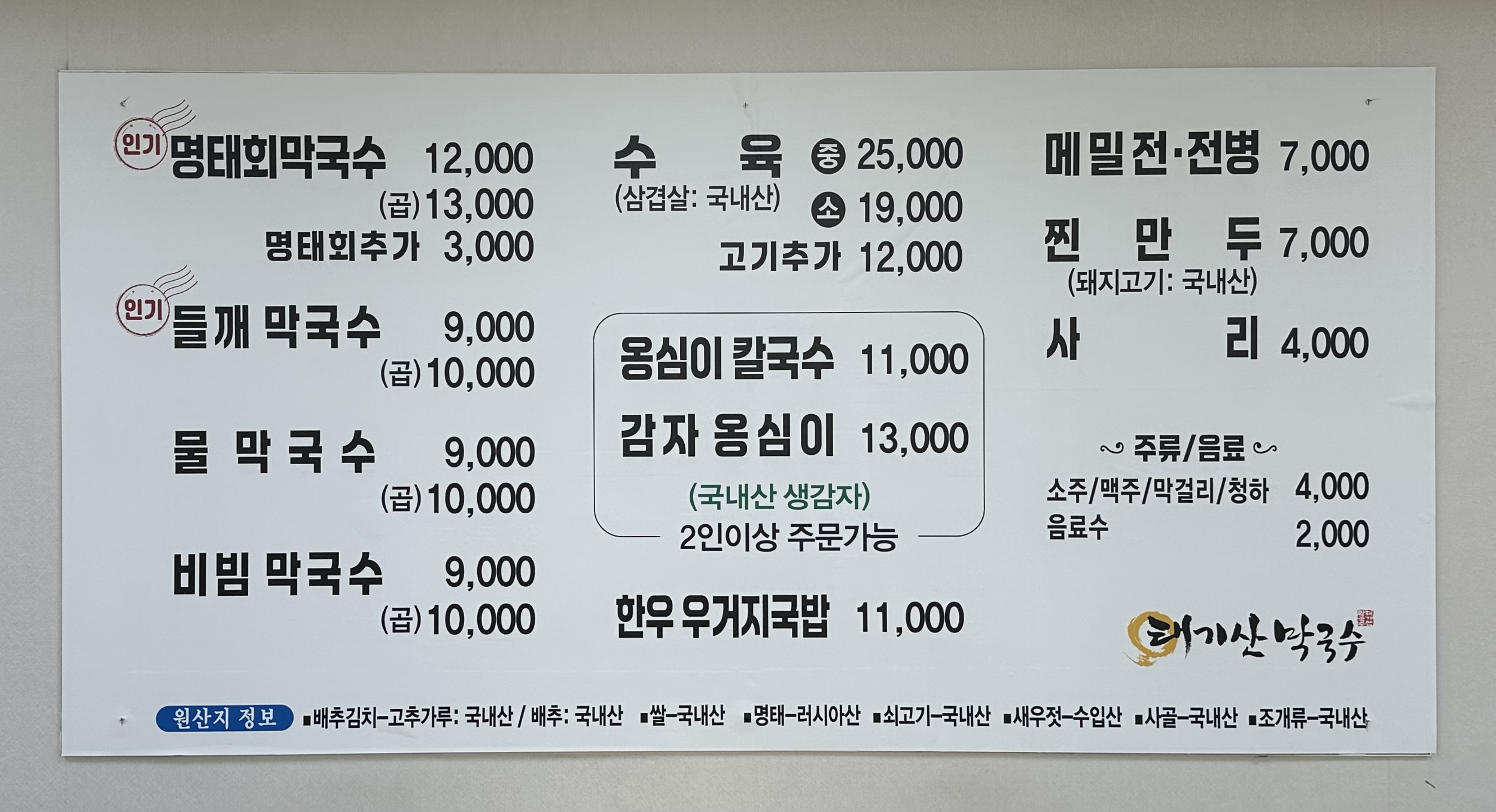 태기산막국수