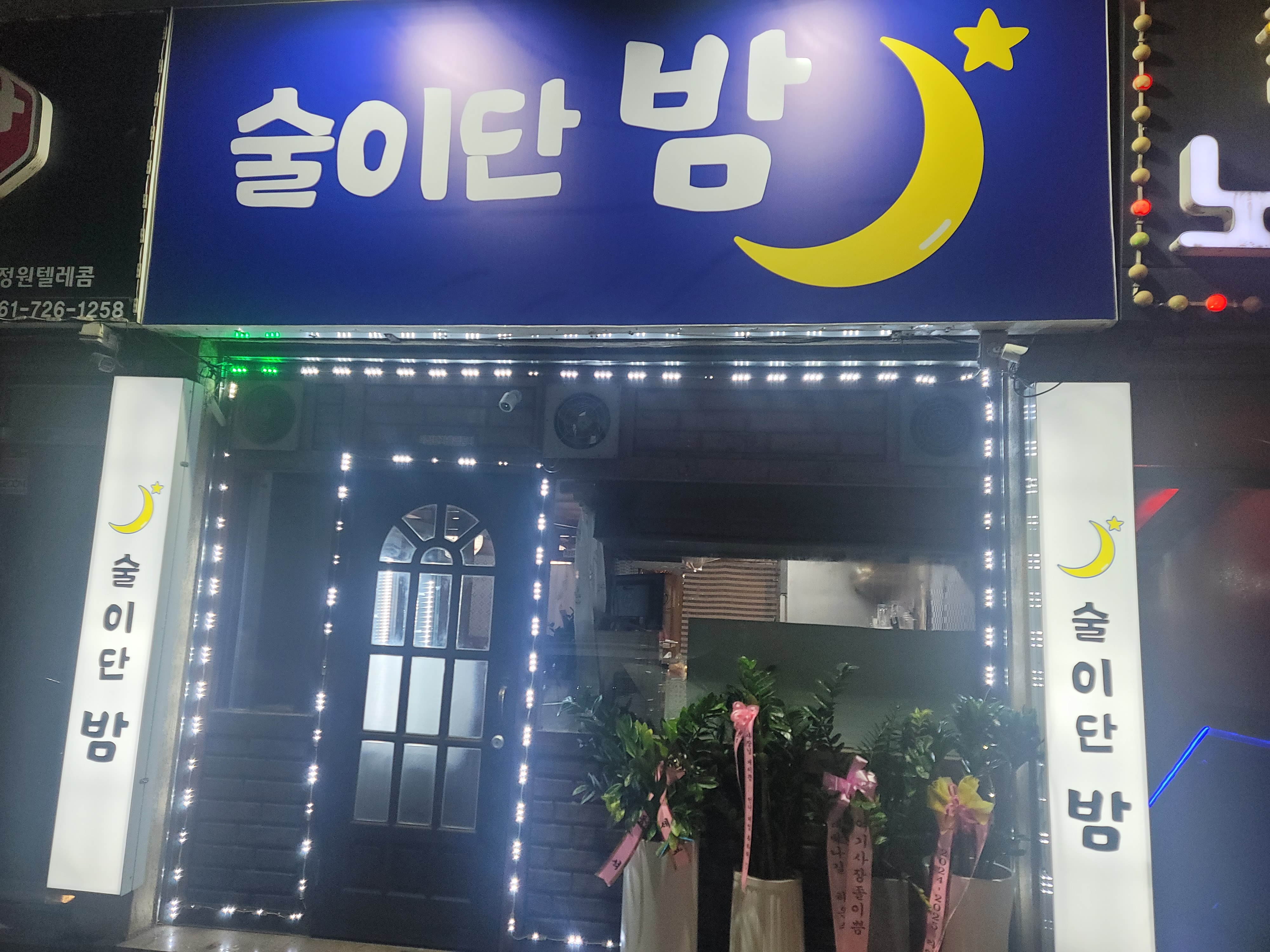 술이단밤