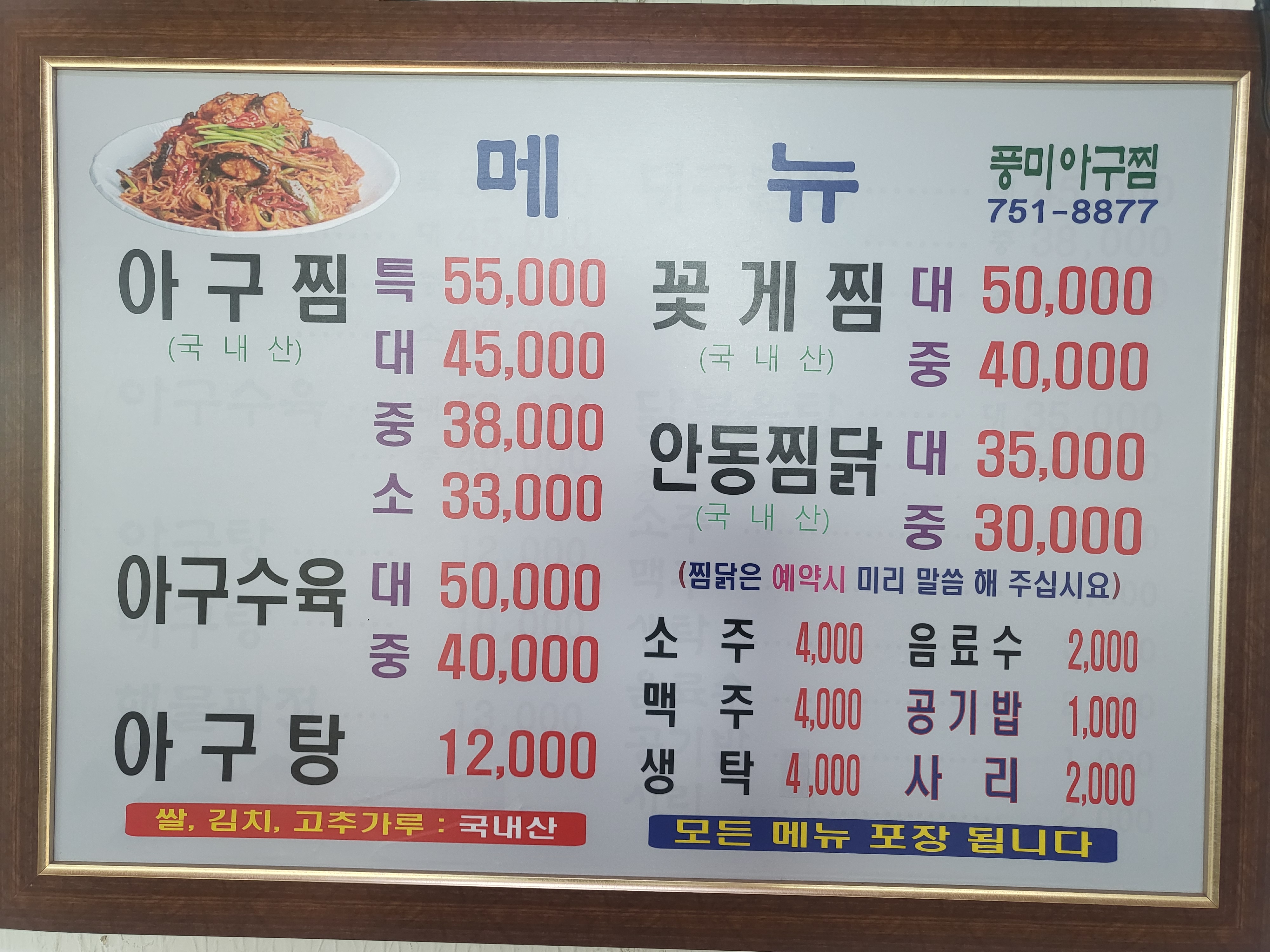 풍미아구찜
