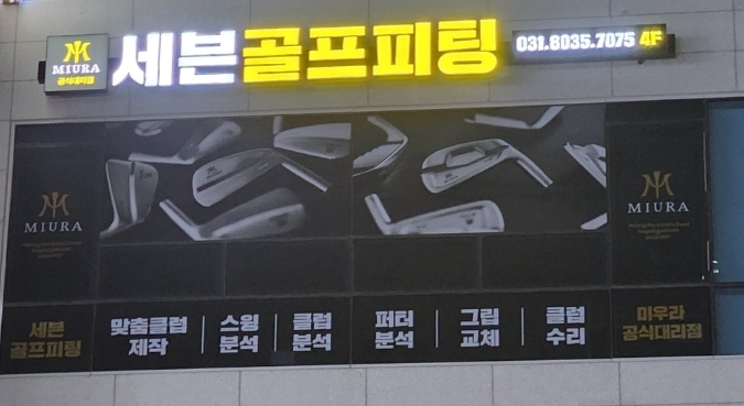 세븐골프피팅