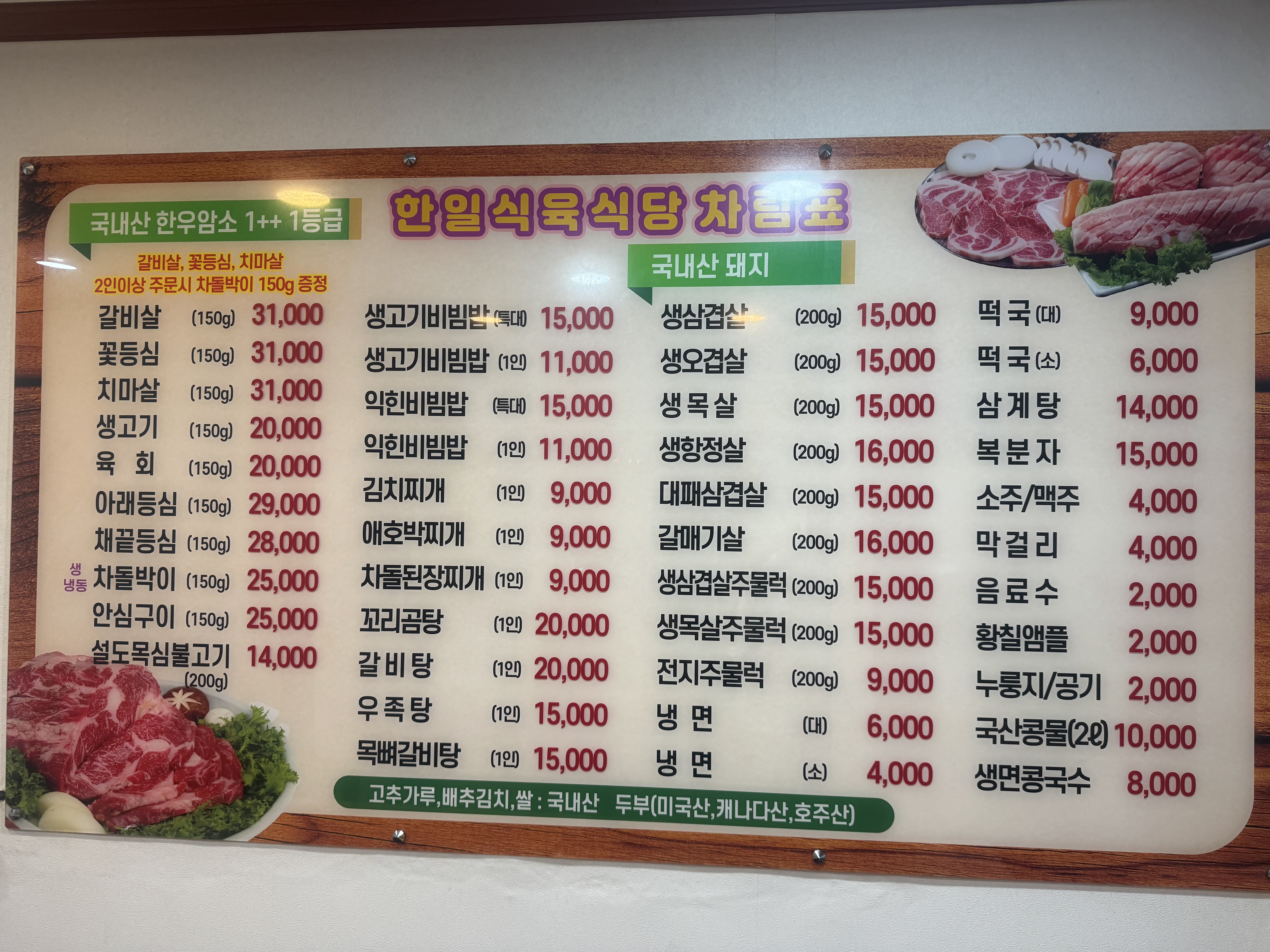 한일식육식당