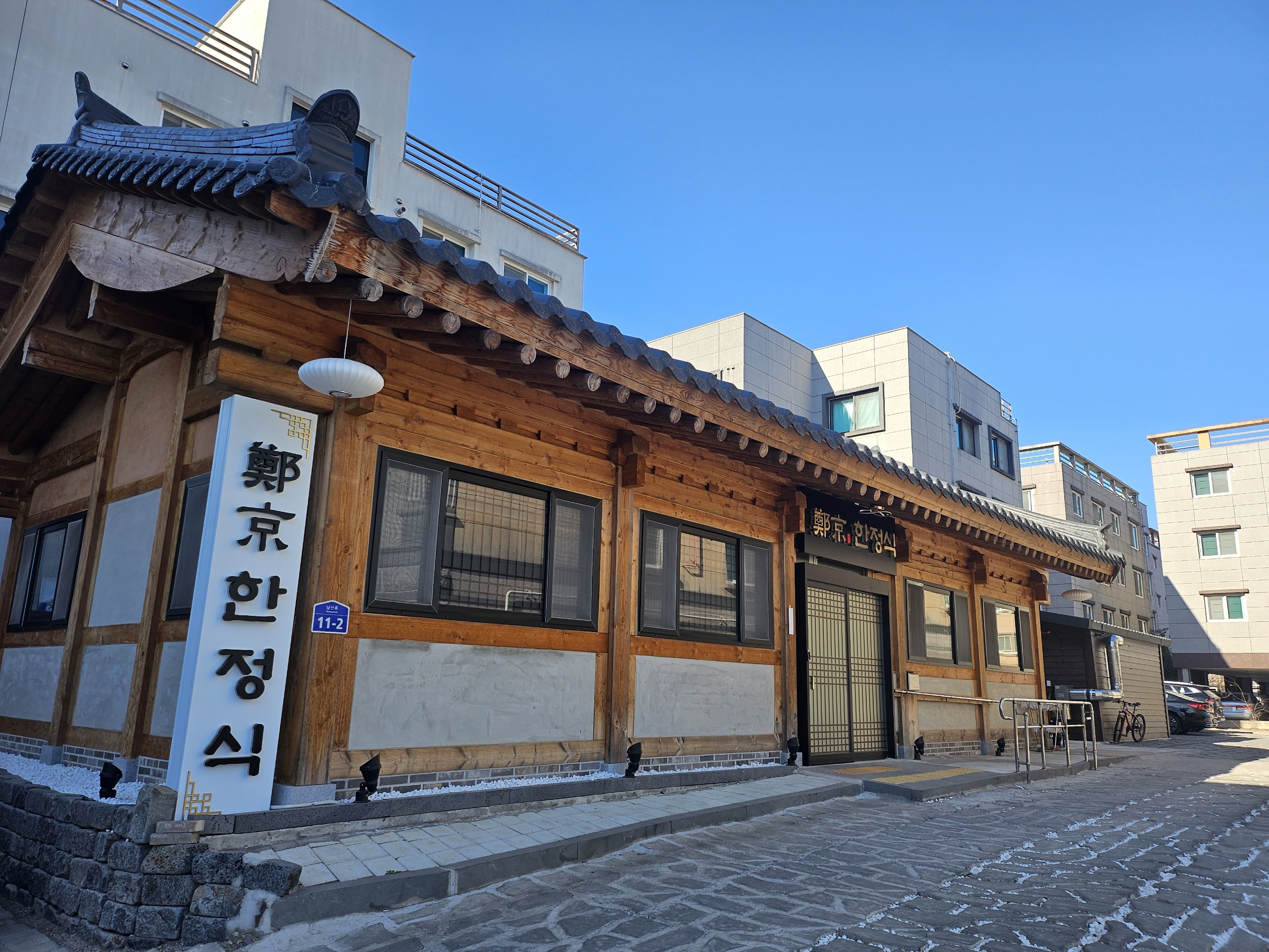 정경한정식