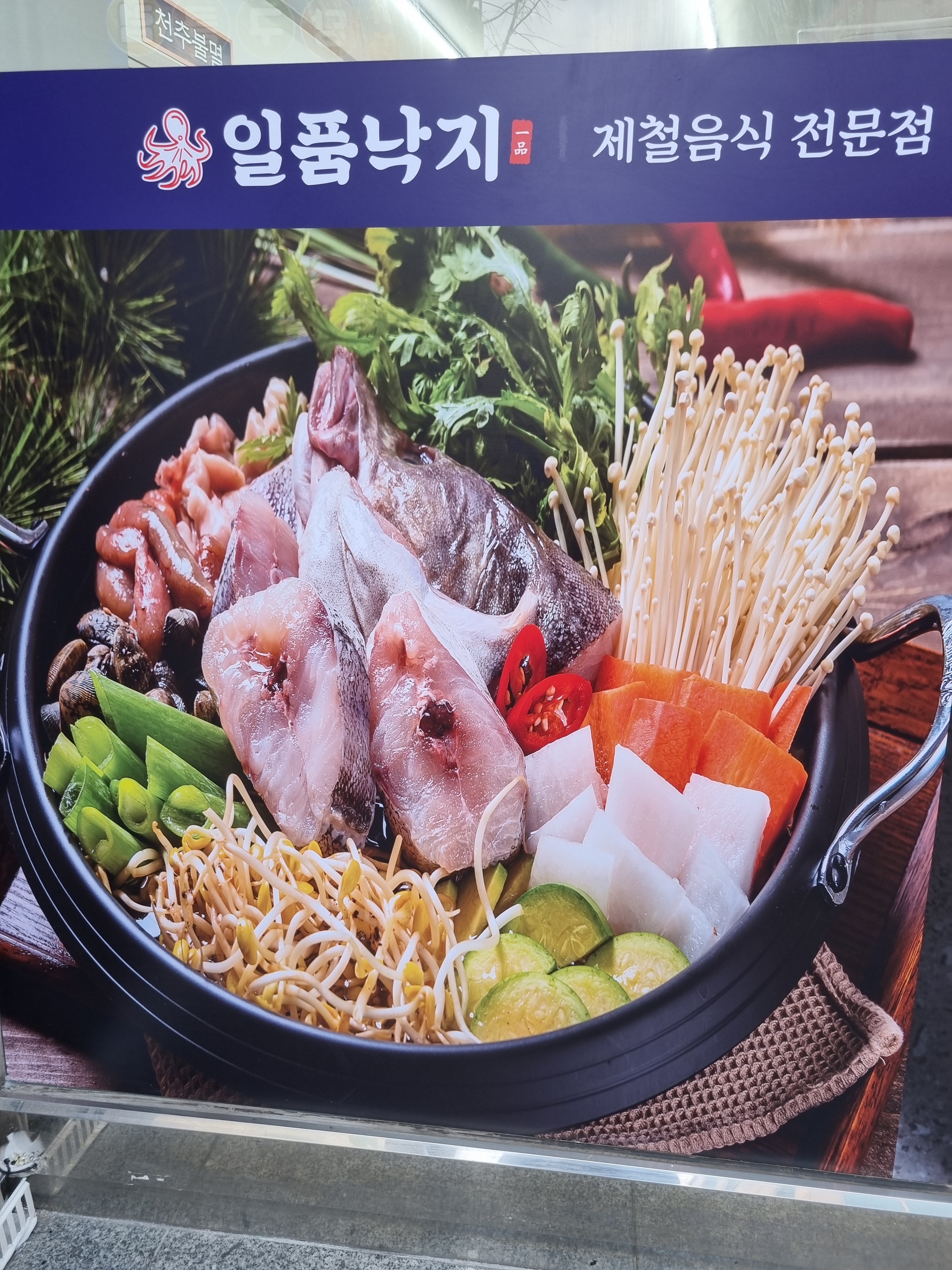 일품낙지