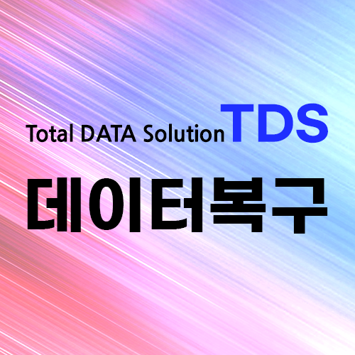 데이터복구 TDS 가산디지털센터