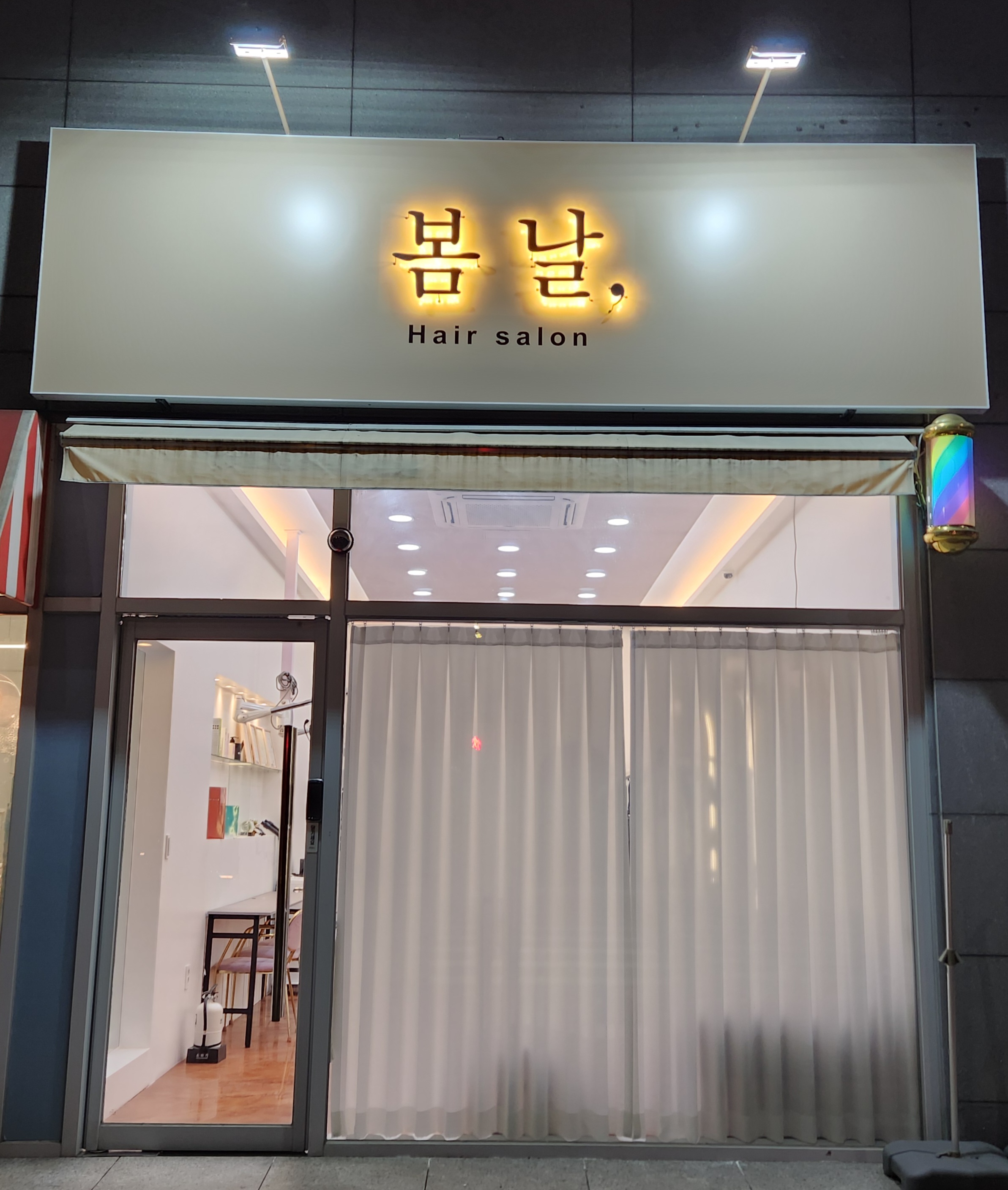 봄날헤어